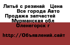 Литьё с резинай › Цена ­ 300 - Все города Авто » Продажа запчастей   . Мурманская обл.,Оленегорск г.